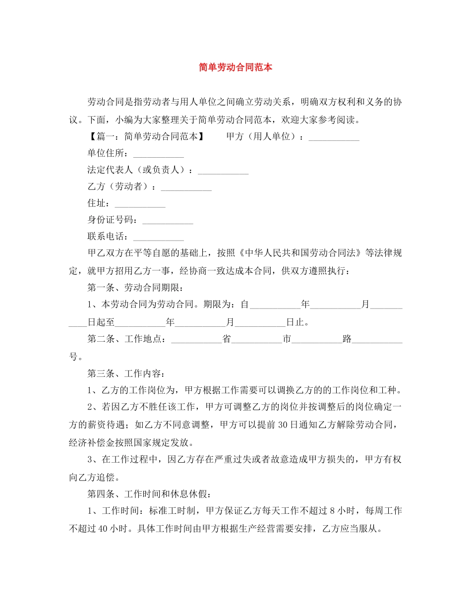 简单劳动合同范本 _第1页