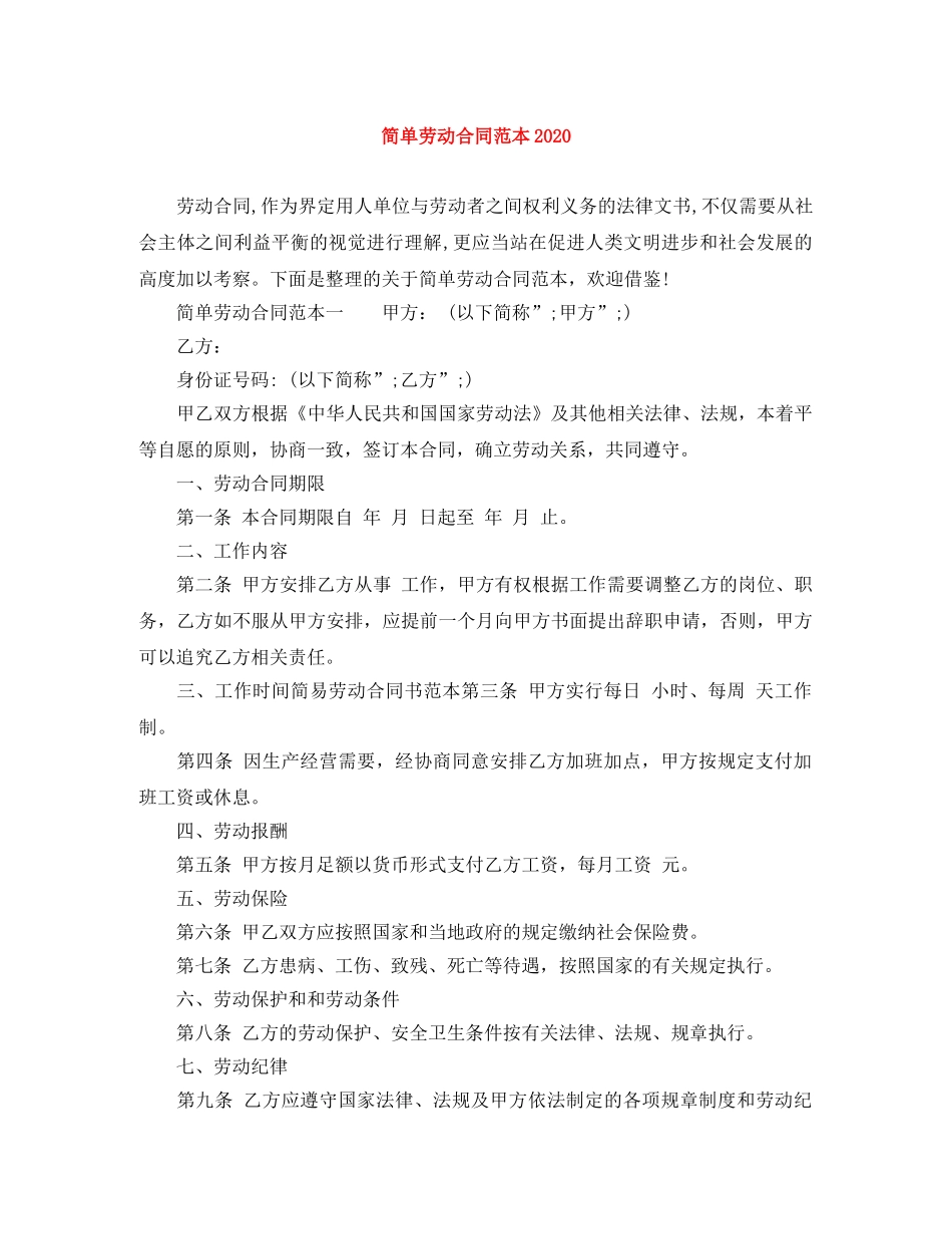 简单劳动合同范本2024(1) _第1页