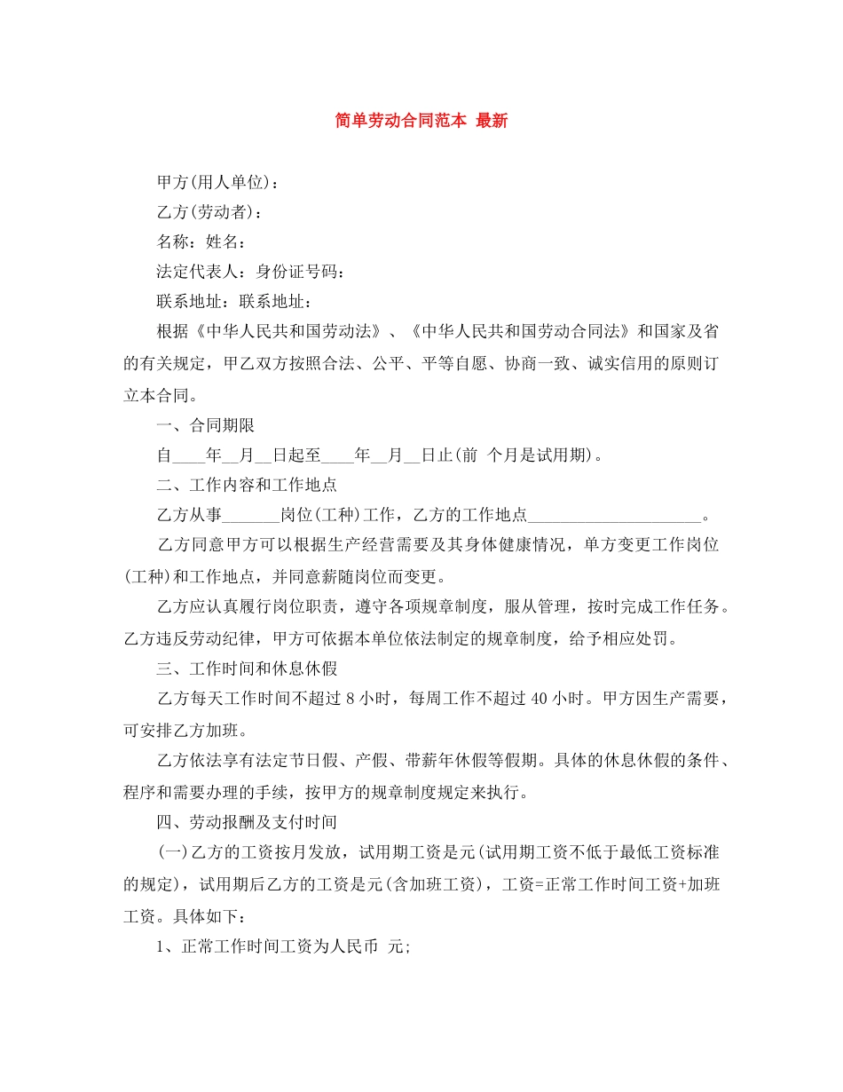 简单劳动合同范本 最新 _第1页