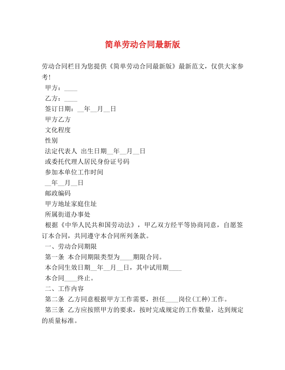 简单劳动合同最新版 _第1页