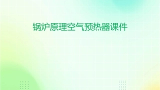 锅炉原理空气预热器课件