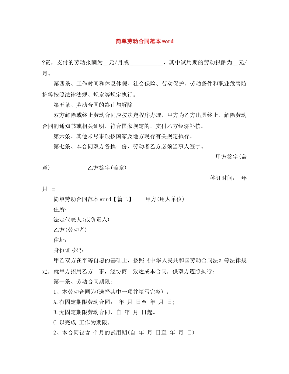 简单劳动合同范本word _第1页