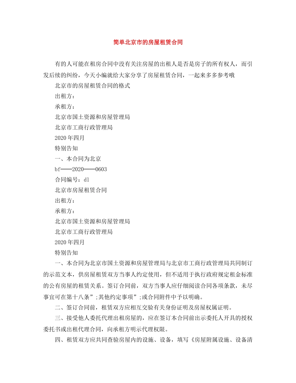 简单北京市的房屋租赁合同 _第1页