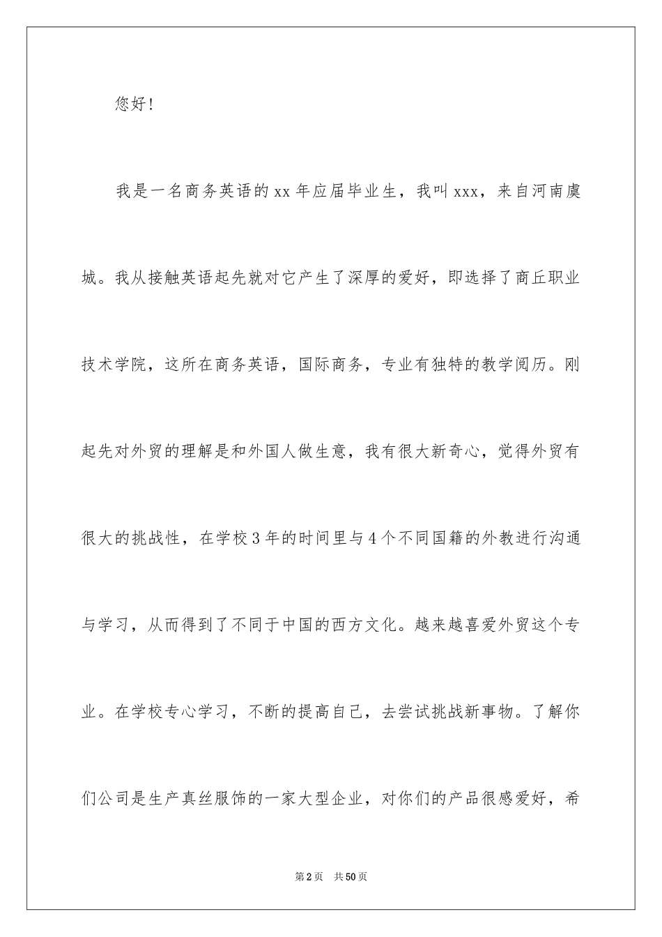 2024商务英语专业毕业求职信_1_第2页