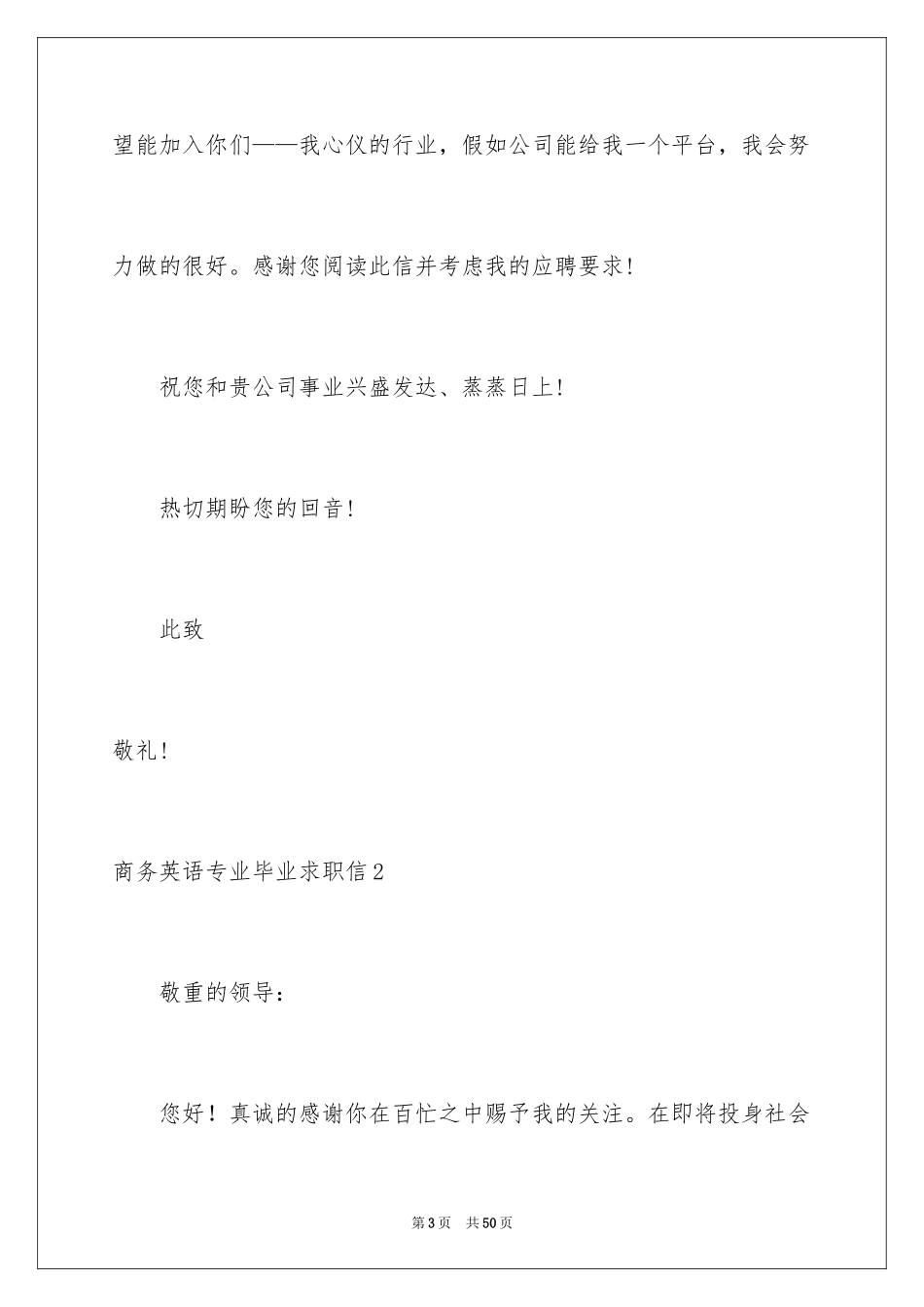 2024商务英语专业毕业求职信_1_第3页