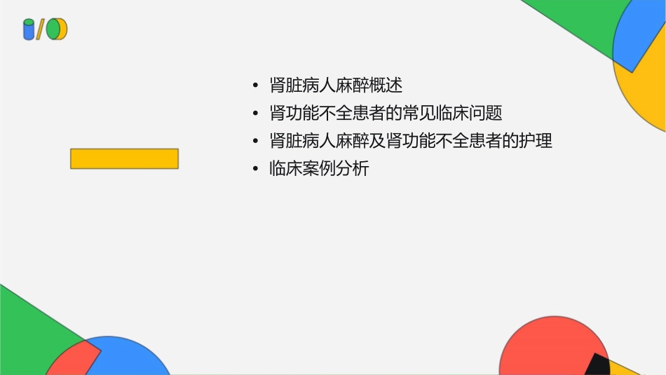 肾脏病人麻醉及肾功能不全患者常见临床问题—北京协和医院护理课件_第2页