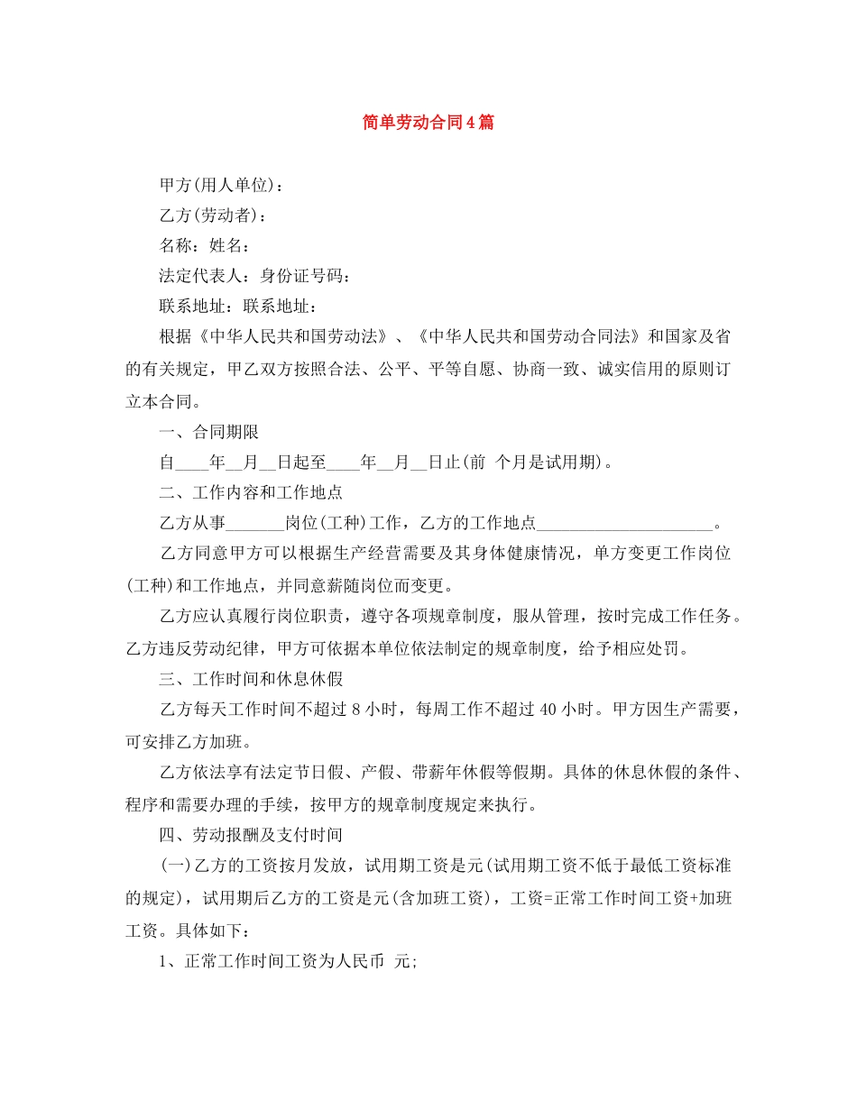 简单劳动合同4篇 _第1页