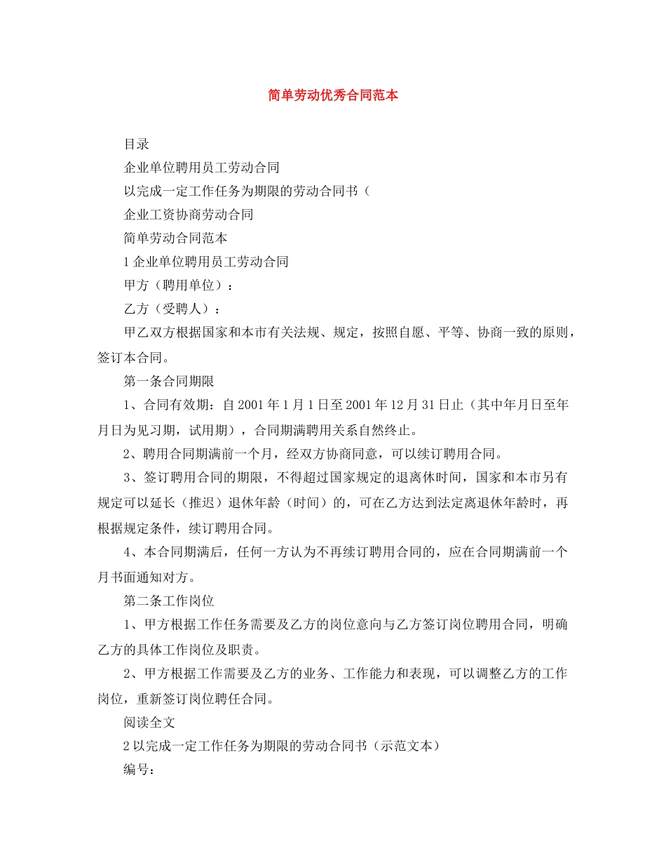 简单劳动优秀合同范本 _第1页