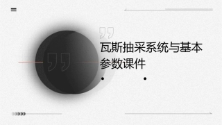 瓦斯抽采系统与基本参数课件