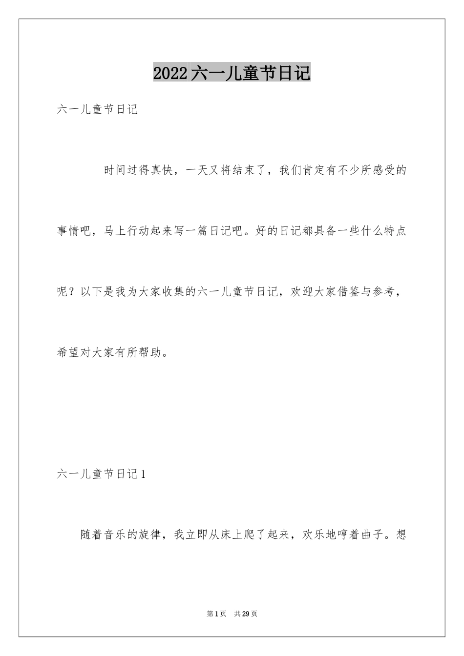 2024六一儿童节日记_63_第1页
