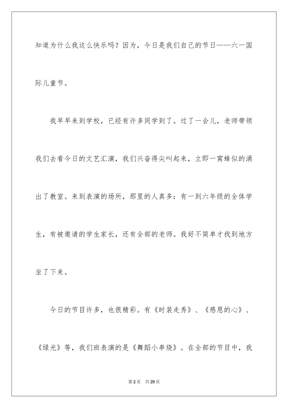 2024六一儿童节日记_63_第2页