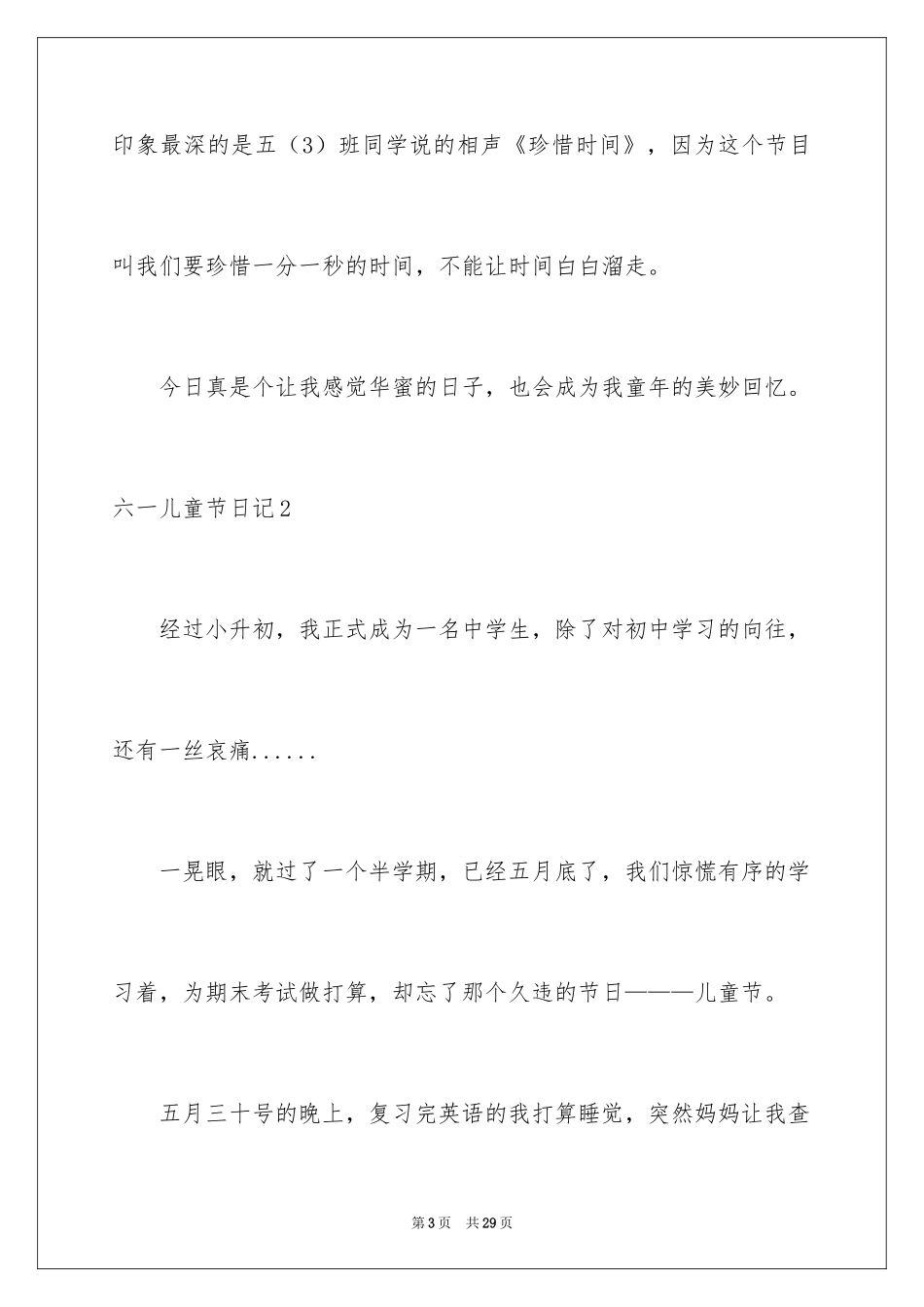 2024六一儿童节日记_63_第3页