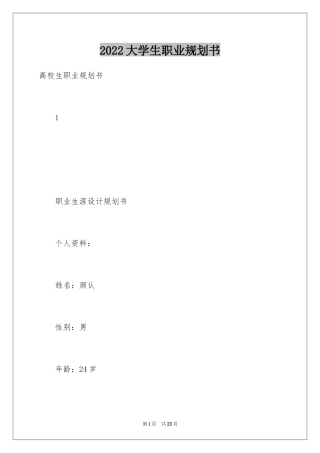2024大学生职业规划书_25