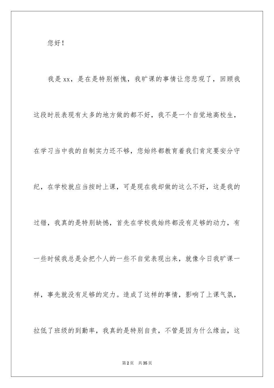 2024大学生在校旷课检讨书_2_第2页