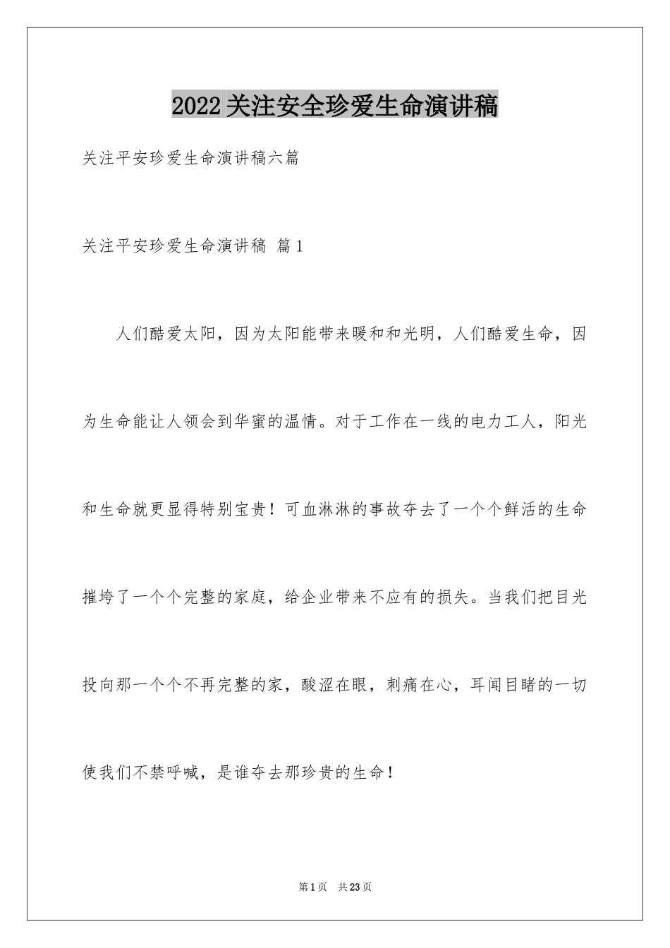 2024关注安全珍爱生命演讲稿_111_第1页