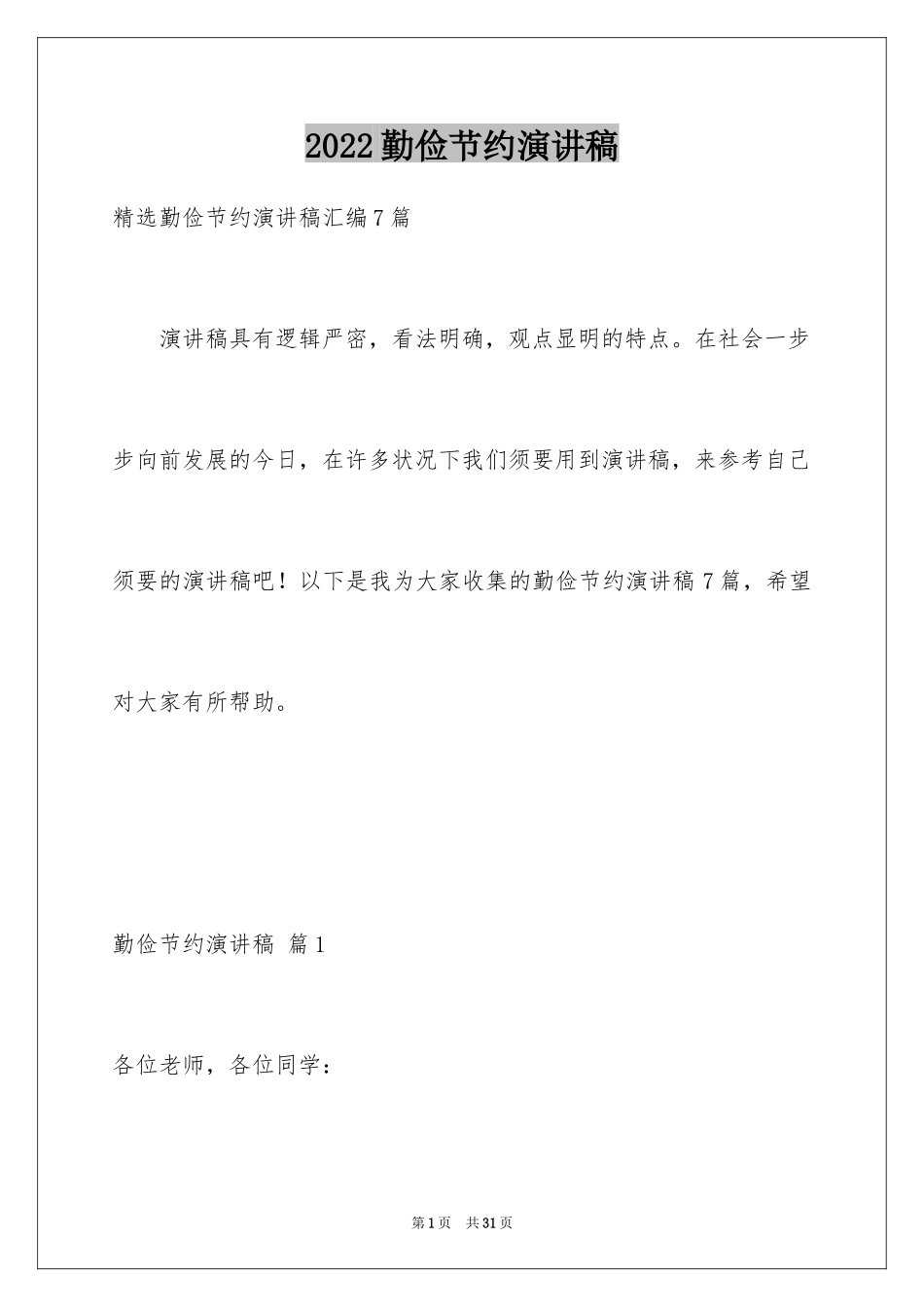 2024勤俭节约演讲稿_1169_第1页
