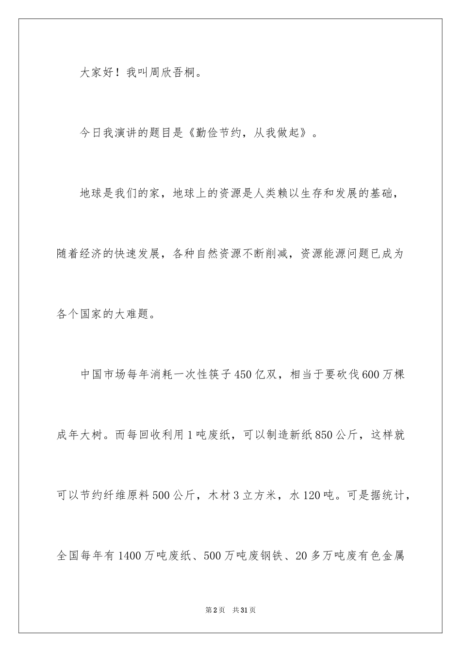 2024勤俭节约演讲稿_1169_第2页