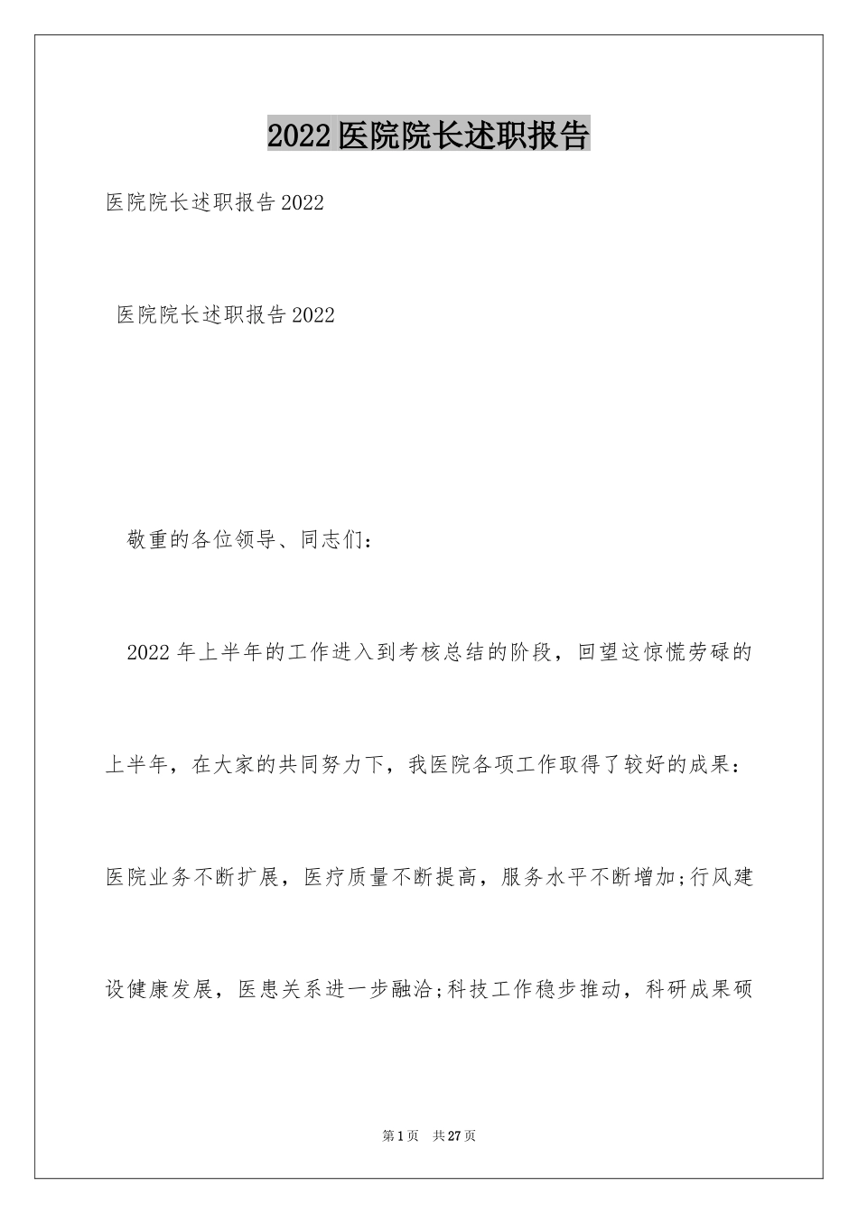 2024医院院长述职报告_5_第1页