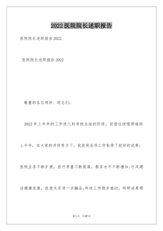 2024医院院长述职报告_5