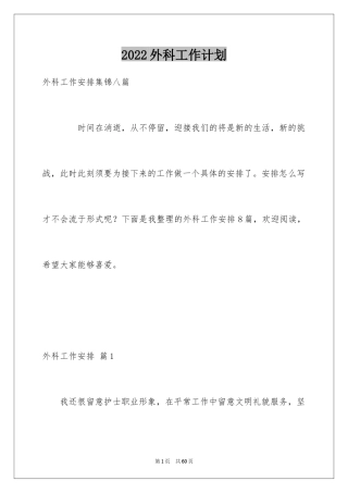 2024外科工作计划_20