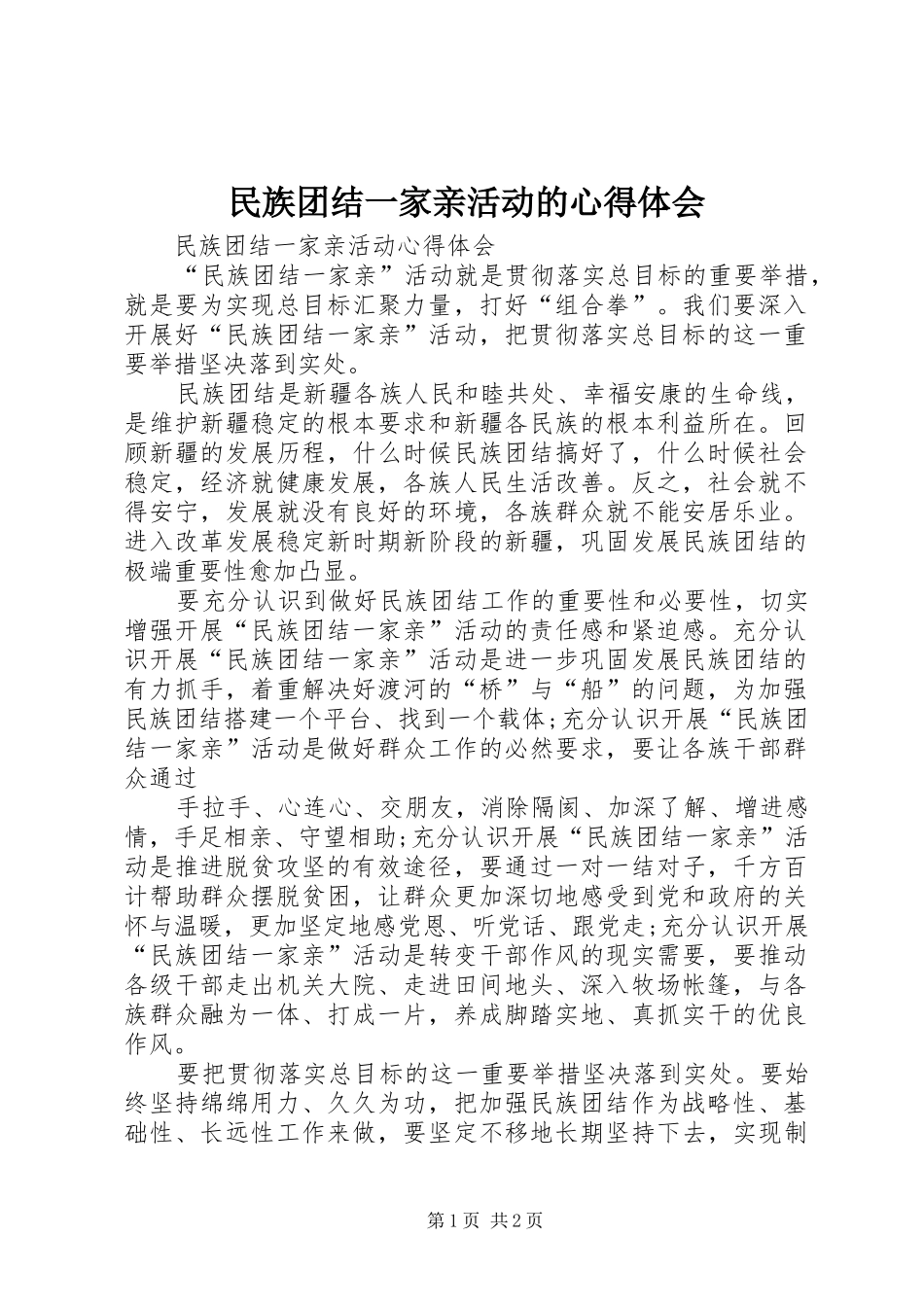 民族团结一家亲活动的心得体会_第1页