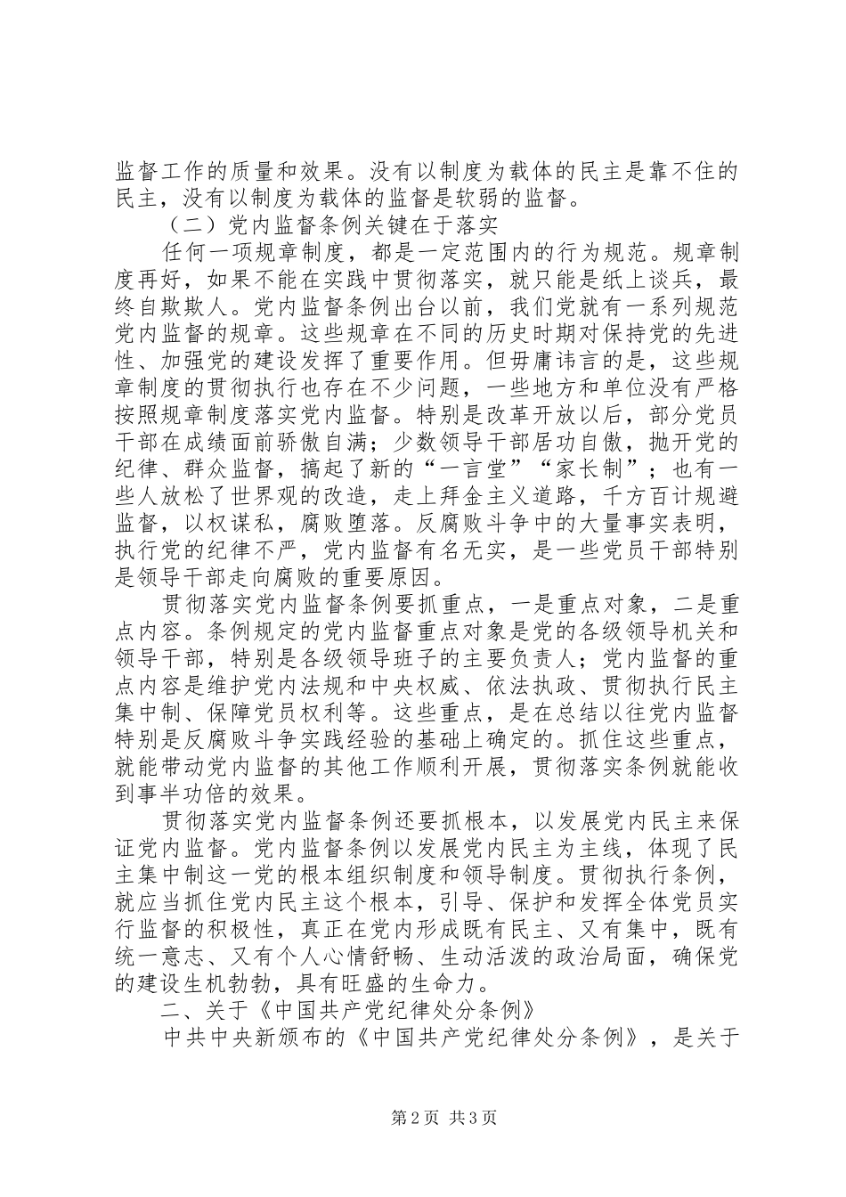 学习两个“条例”的心得体会_第2页