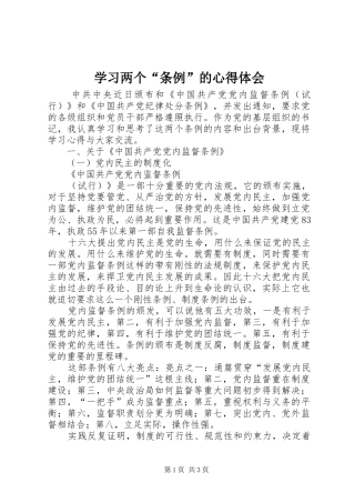 学习两个“条例”的心得体会