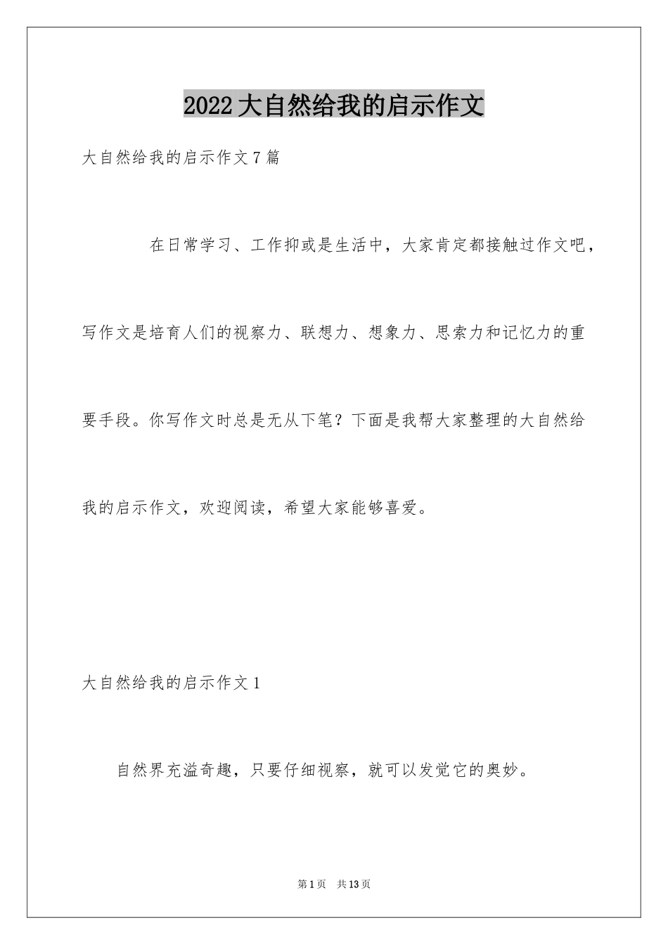 2024大自然给我的启示作文_10_第1页