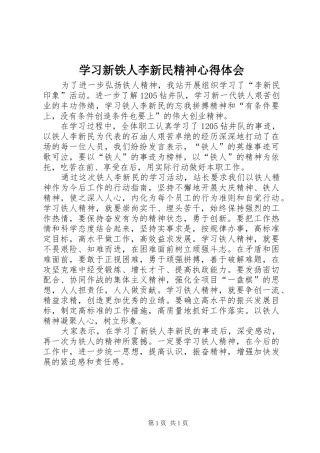 学习新铁人李新民精神心得体会