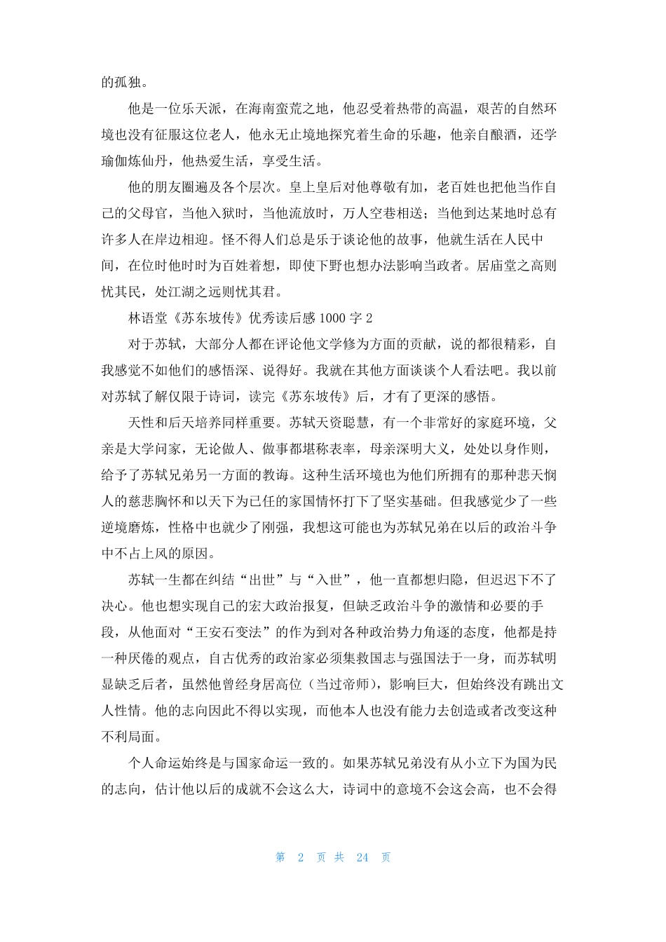 林语堂苏东坡传优秀读后感1000字精选18篇_第2页