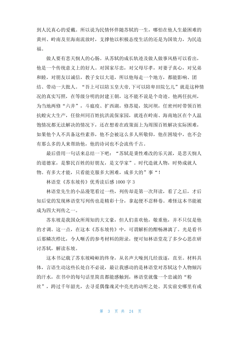 林语堂苏东坡传优秀读后感1000字精选18篇_第3页
