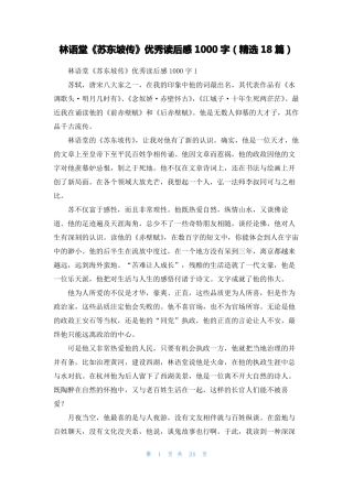 林语堂苏东坡传优秀读后感1000字精选18篇