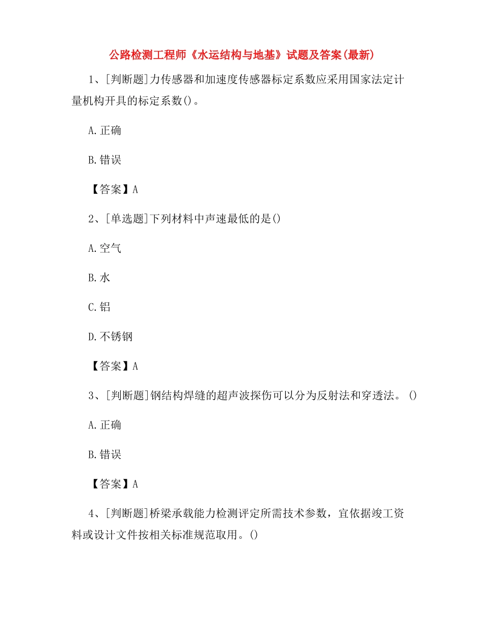 2022年公路检测工程师水运结构与地基试题及答案最新_第1页