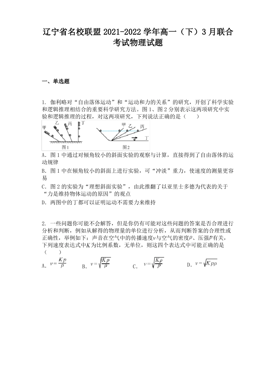 辽宁名校联盟2022022学年高一下3月联合考试物理试题_第1页