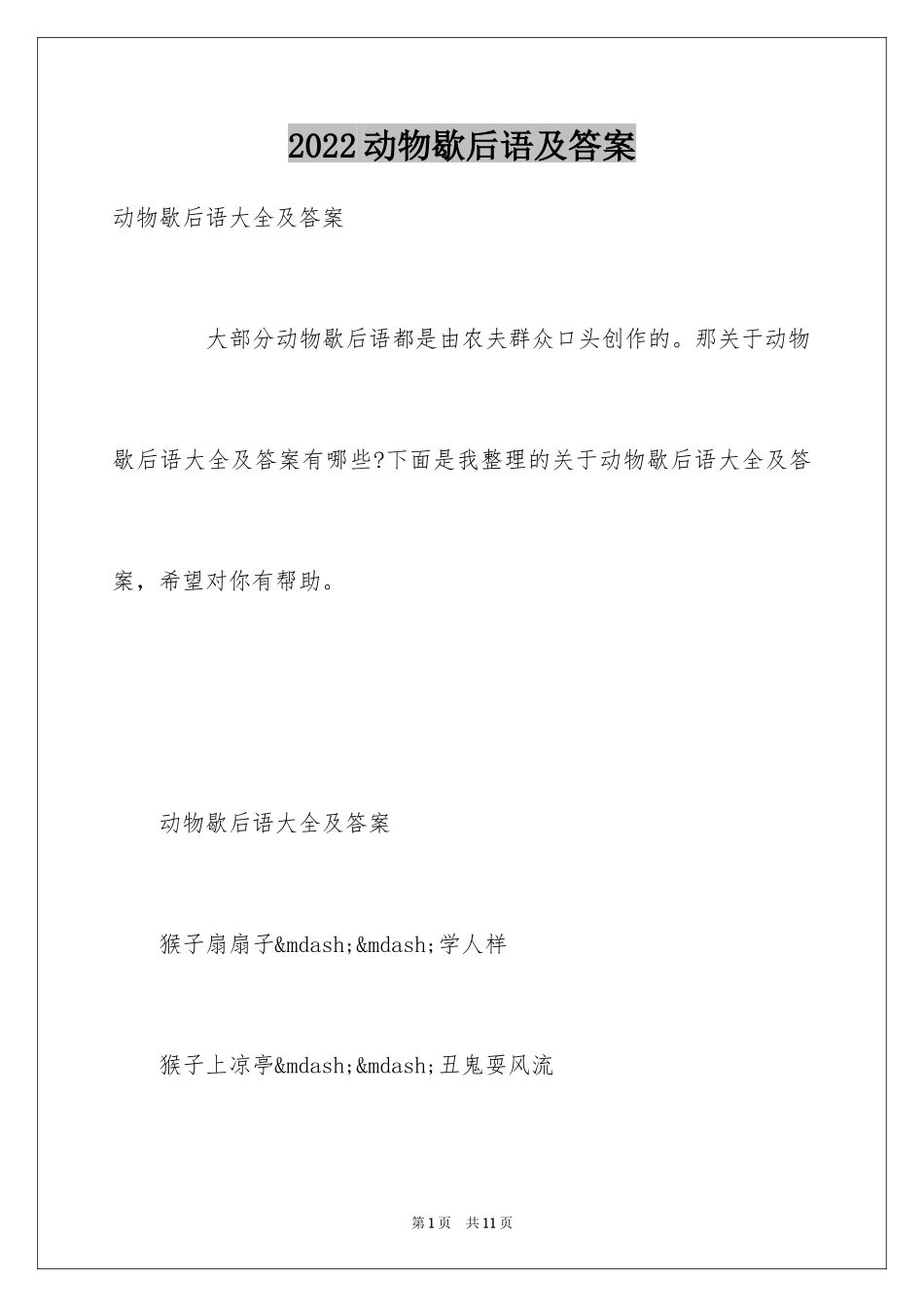 2024动物歇后语及答案_第1页