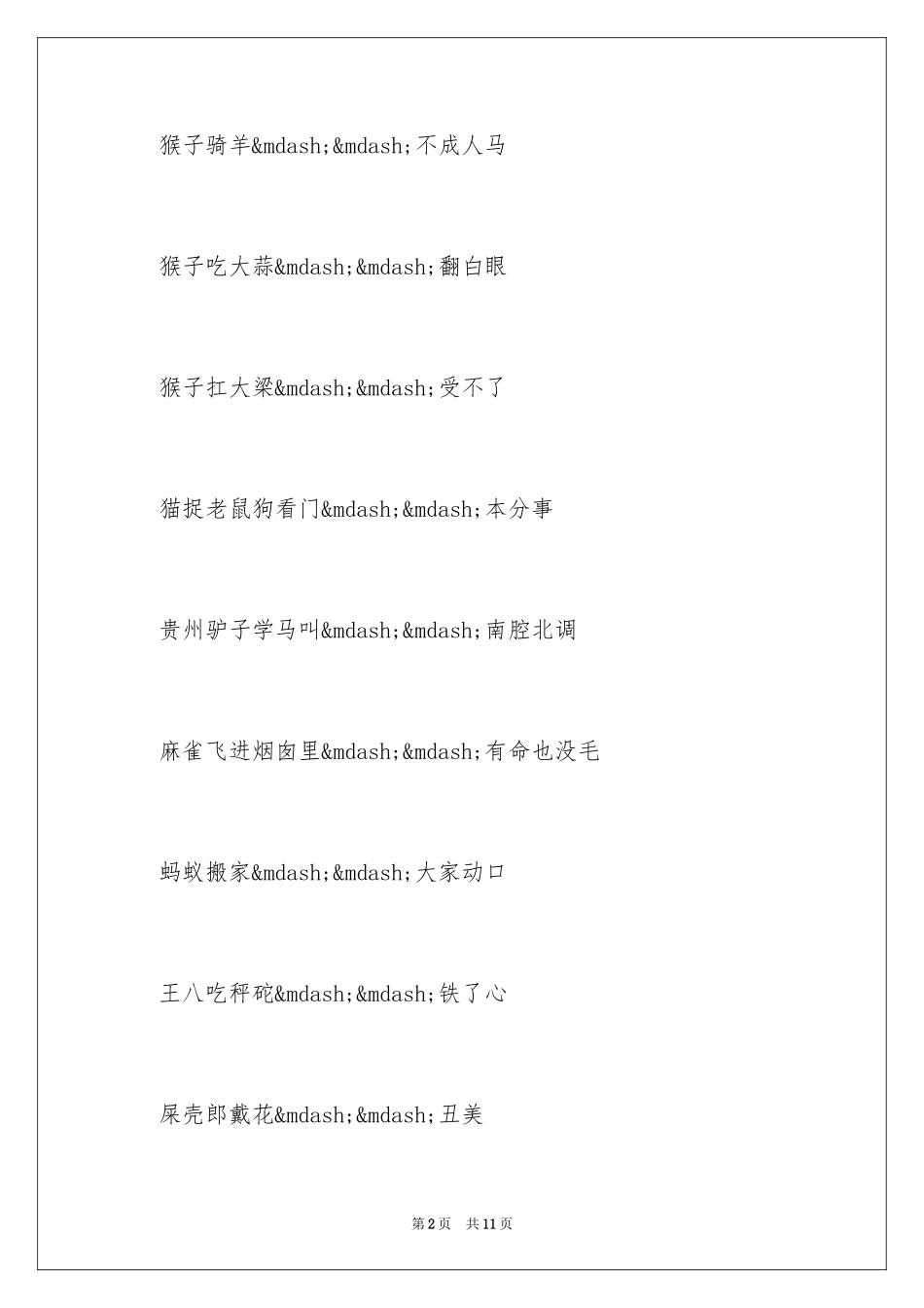 2024动物歇后语及答案_第2页
