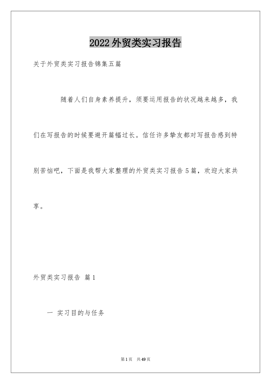 2024外贸类实习报告_89_第1页