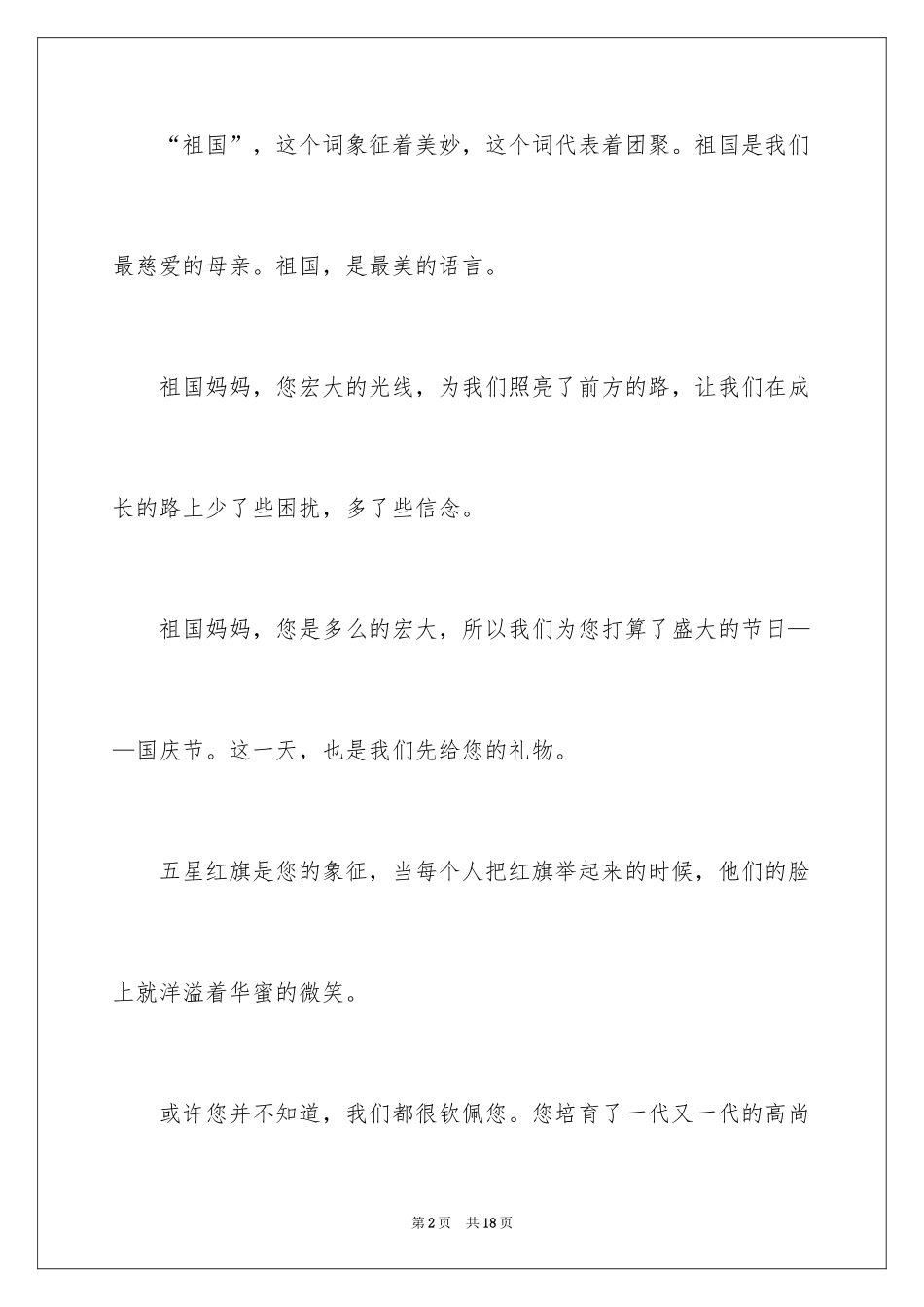 2024国庆演讲稿_14_第2页