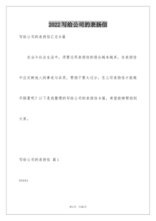 2024写给公司的表扬信_2