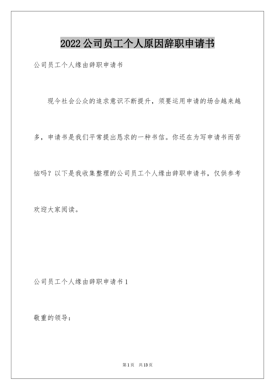 2024公司员工个人原因辞职申请书_1_第1页