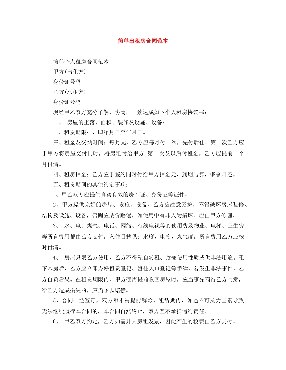 简单出租房合同范本 _第1页