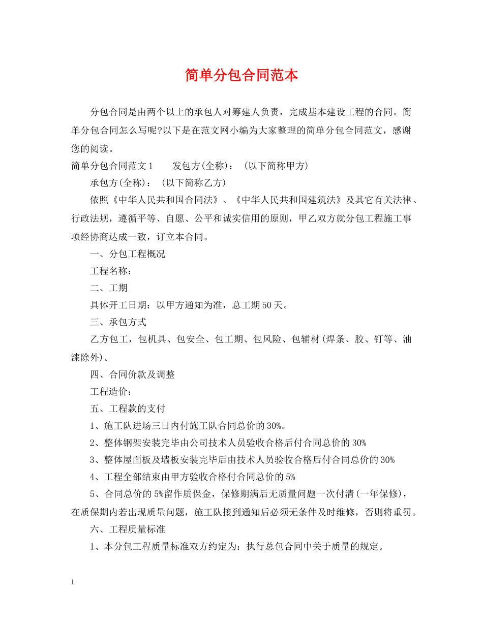 简单分包合同范本 _第1页