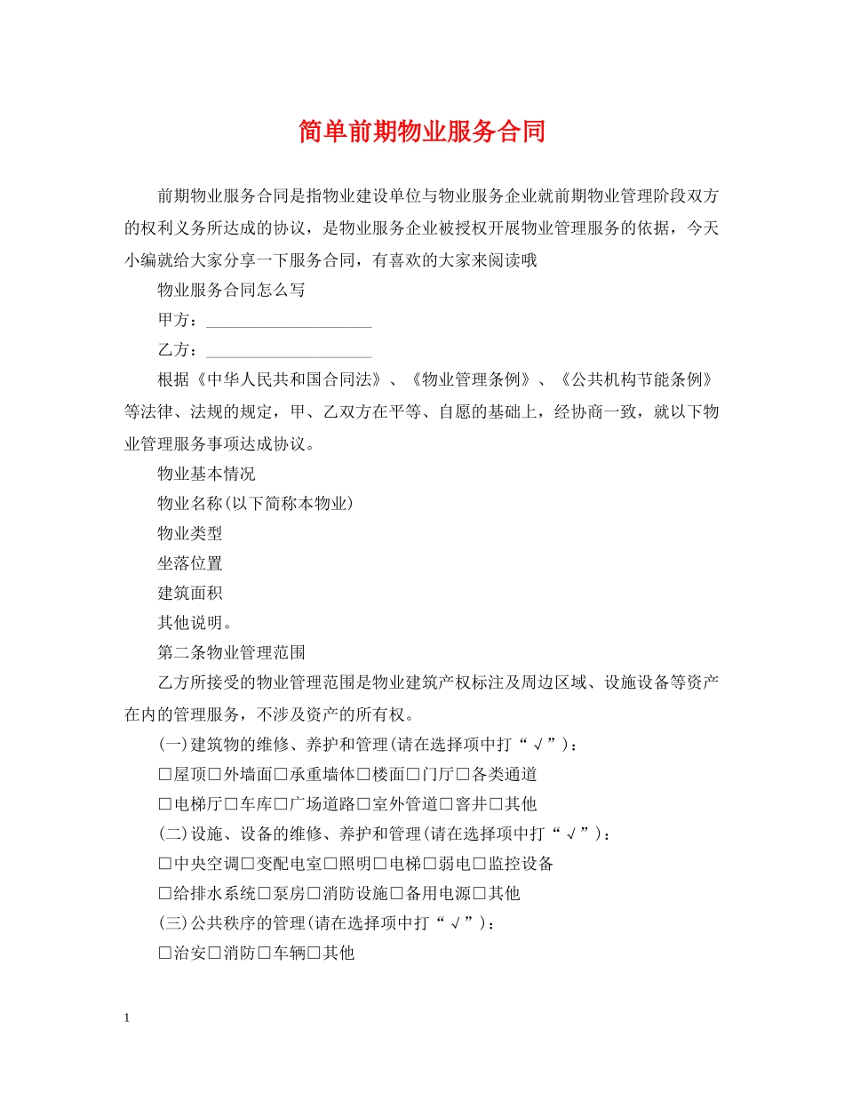 简单前期物业服务合同 _第1页