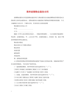 简单前期物业服务合同 