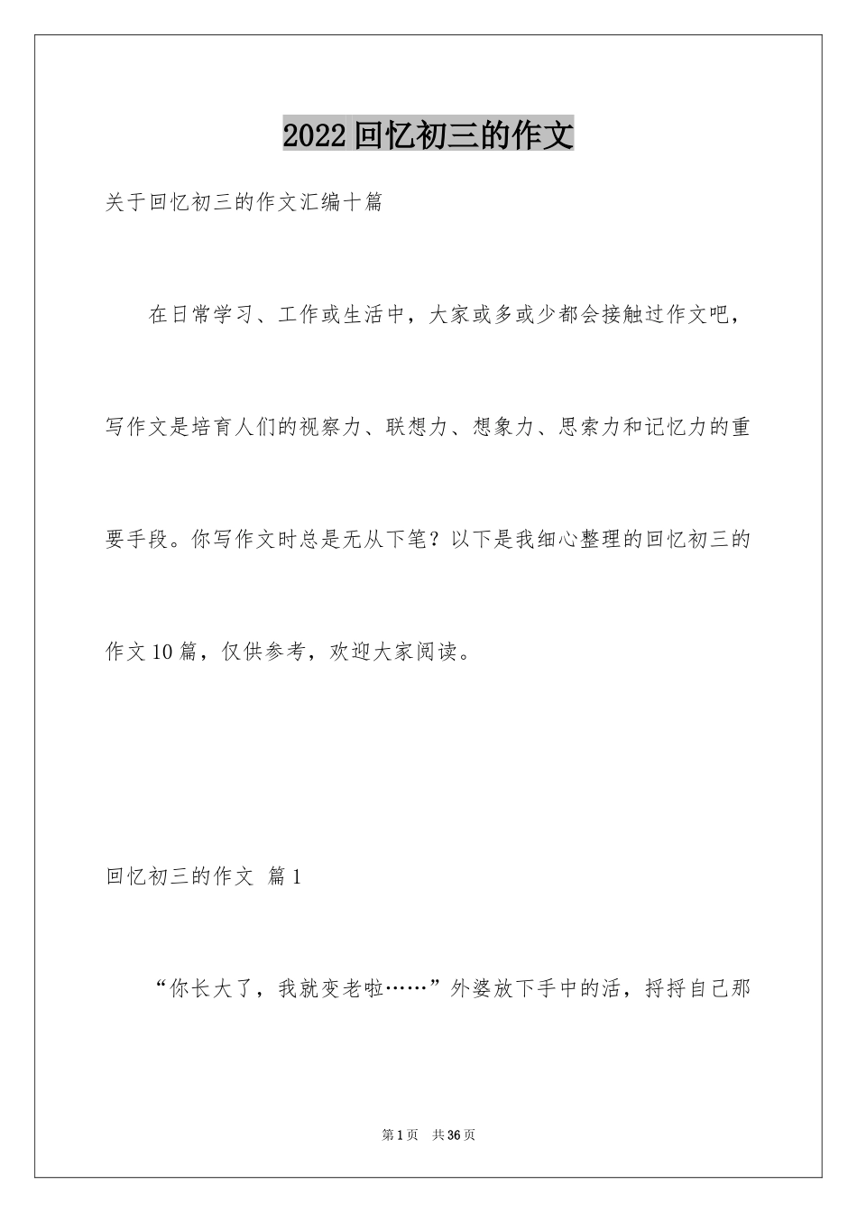 2024回忆初三的作文_60_第1页