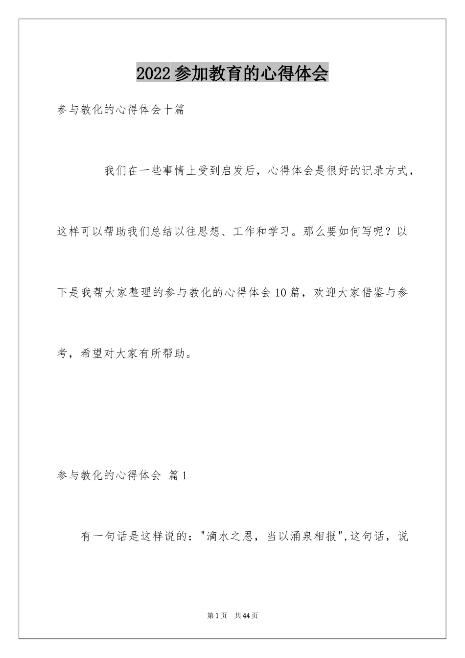 2024参加教育的心得体会_第1页