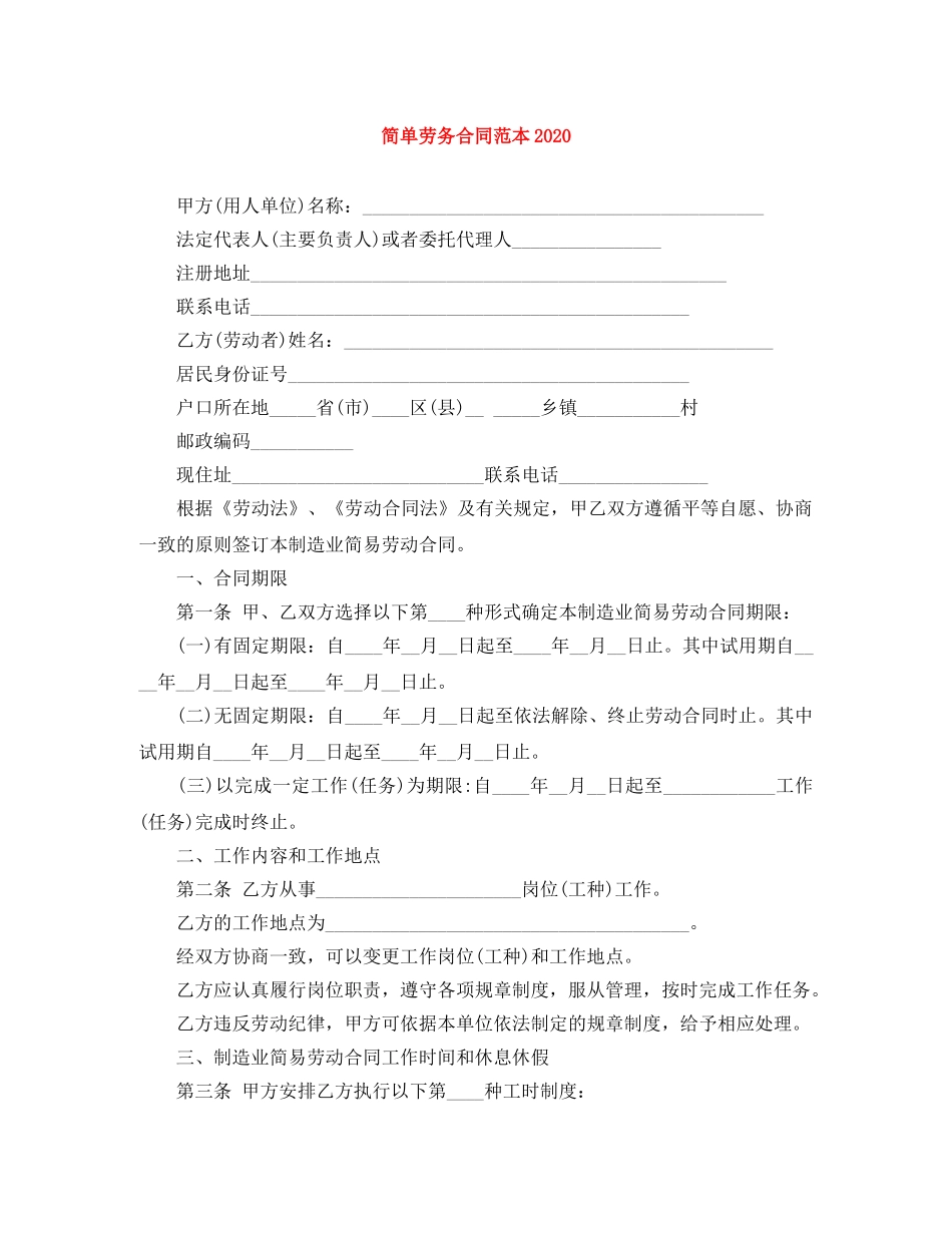 简单劳务合同范本2024 _第1页