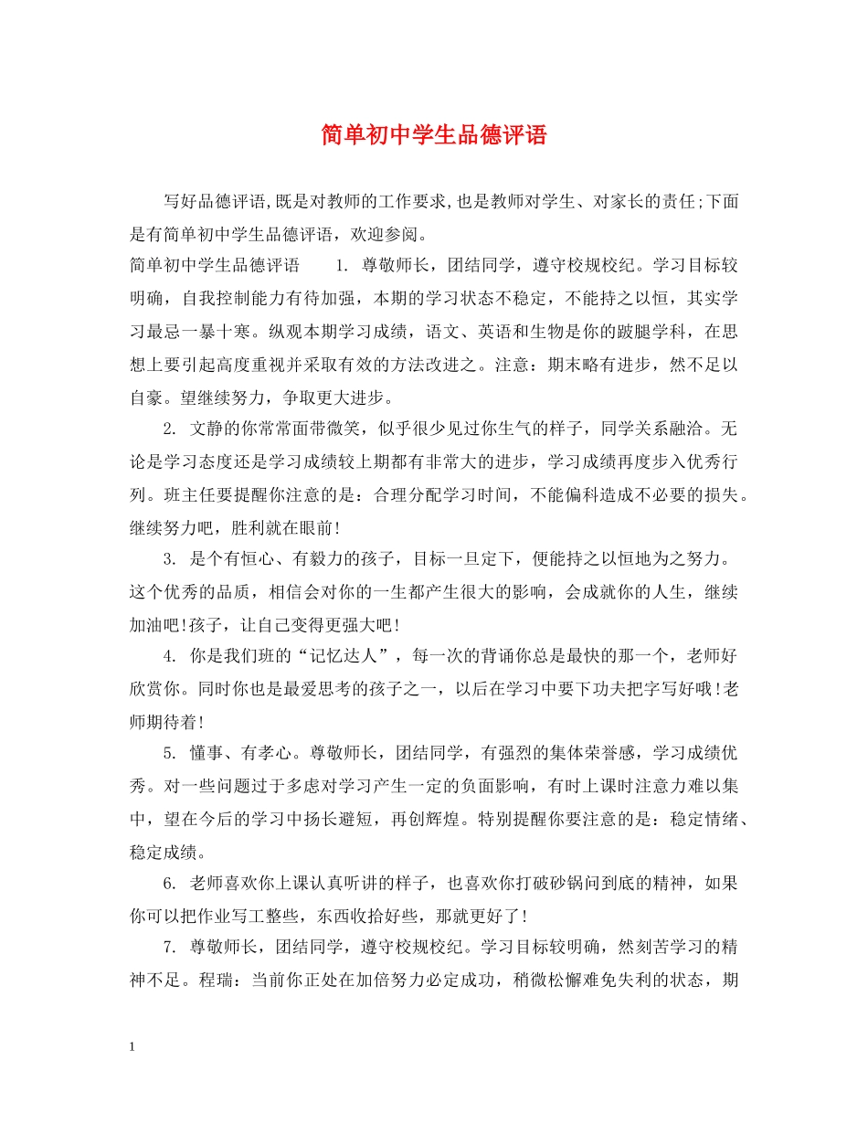 简单初生品德评语 _第1页