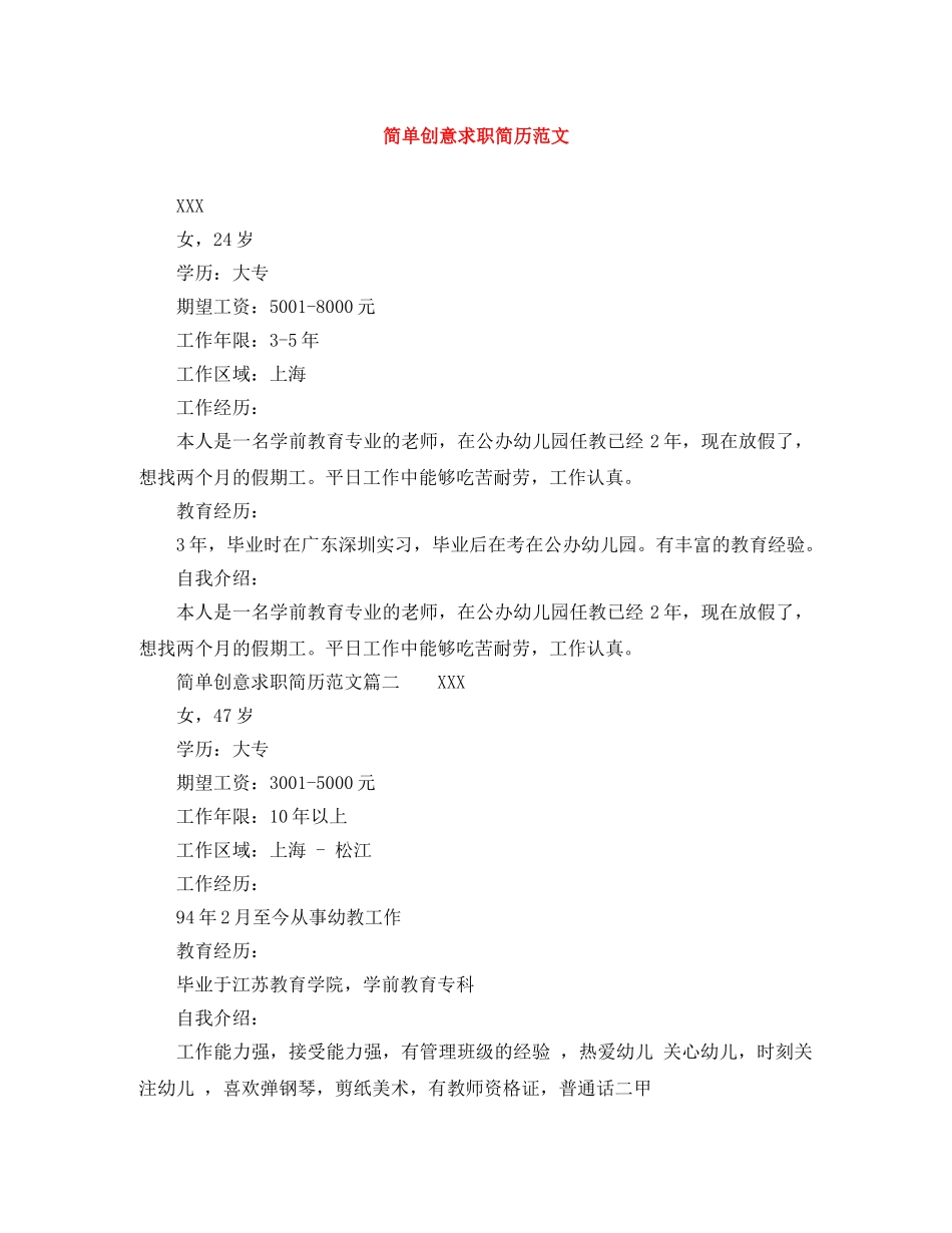 简单创意求职简历范文 _第1页