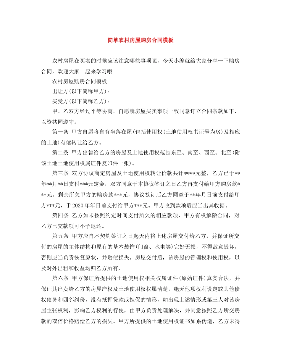 简单农村房屋购房合同模板 _第1页
